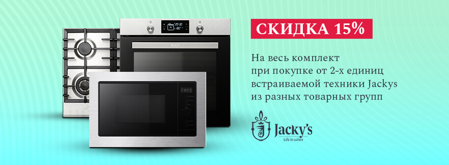 Скидка 15% на комплект техники Jacky's