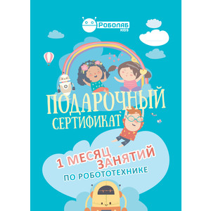 Подарочный сертификат Роболаб Kids 1 месяц занятий по роботехнике для дошкольников (голубой), 1 месяц занятий по роботехнике для дошкольников (голубой)
Подарочный сертификат Роболаб Kids 1 месяц занятий по роботехнике для дошкольников (голубой), 1 месяц занятий по роботехнике для дошкольников (голубой)