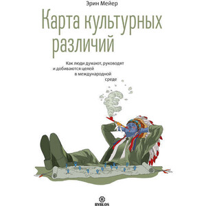 Электронная книга Эрин Мейер Карта культурных различий. Как люди думают, руководят и добиваются целей в международной среде, Карта культурных различий. Как люди думают, руководят и добиваются целей в международной среде
Электронная книга Эрин Мейер Карта культурных различий. Как люди думают, руководят и добиваются целей в международной среде, Карта культурных различий. Как люди думают, руководят и добиваются целей в международной среде