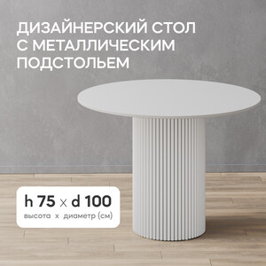 Стол круглый обеденный Genglass с белым металлическим подстольем и белой столешницей GENGLASS TRUBIS Wood GGT-03-3-3-L-100
