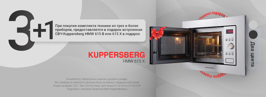 Микроволновая печь в подарок при покупке техники Kuppersberg