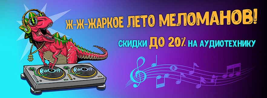 Музыку громче! Скидки до 20% на аудиотехнику!