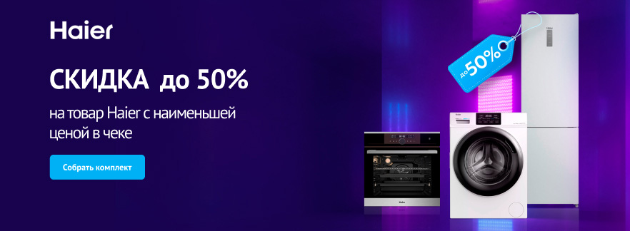 Скидки на технику Haier