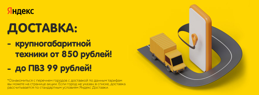 Снижаем стоимость доставки вместе с Яндекс Доставкой!