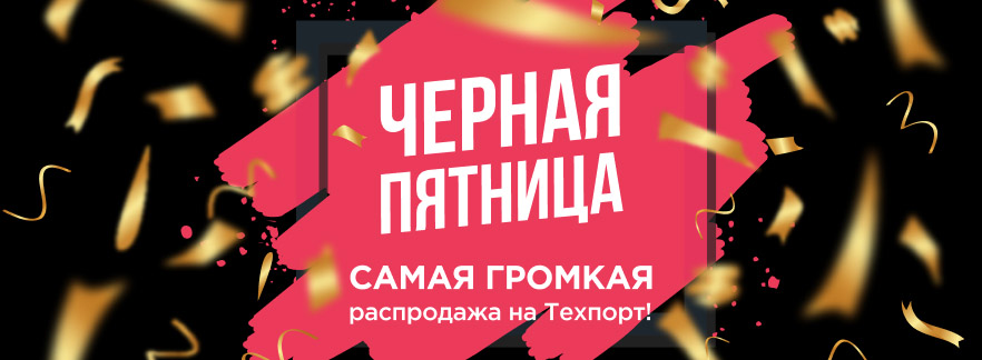 Черная Пятница с Techport