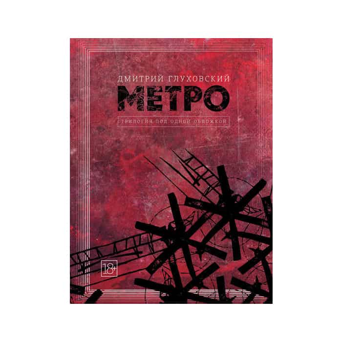 Купить Книгу Метро 2033 Озон