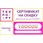  Подарочный сертификат на 100 000 р