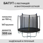 Батут Капризун 305 см с внутренней сеткой и лестницей черный