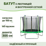 Батут Капризун с лестницей и внутренней сеткой 305 см зеленый (AL-in305-green)