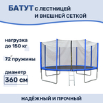 Батут Капризун с лестницей и внешней сеткой 360 см синий (AL-out360-blue)