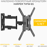 Кронштейн HARPER TVFW-65