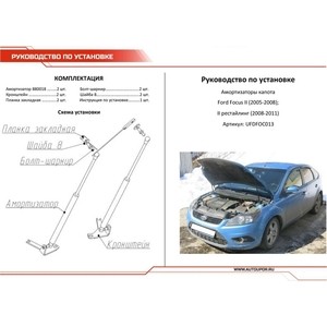 фото Газовые упоры капота автоупор для ford focus ii (2005-2011), 2 шт., ufdfoc013