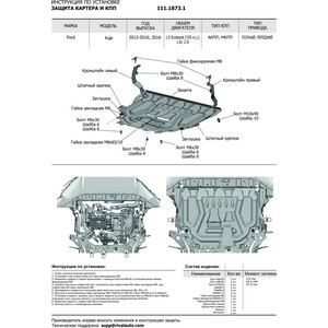 фото Защита картера и кпп rival для ford kuga ii (2013-2016 / 2016-н.в.), сталь 2 мм, 111.1873.1