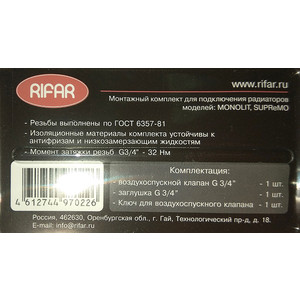 Комплект для подключения RIFAR для радиаторов Monolit/Supremo 3/4" (R.Ad.G34MS)