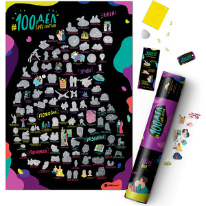 

Скретч постер 1DEA.me 100 дел love edition, 100 дел love edition