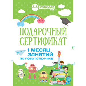 

Подарочный сертификат Роболаб Kids 1 месяц занятий по роботехнике для школьников (зеленый), 1 месяц занятий по роботехнике для школьников (зеленый)