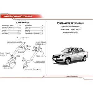 фото Амортизаторы багажника автоупор для lada granta i рестайлинг седан (2018-н.в.), 2 шт., ublagra021