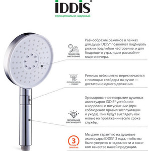 Ручной душ IDDIS Swipe хром (SWI3F00i18)