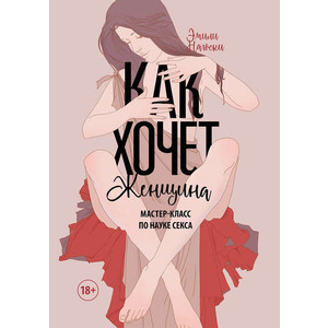 Электронная книга Эмили Нагоски ''Как хочет женщина. Мастер-класс по науке секса''