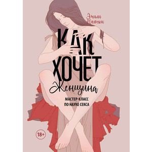 

Электронная книга Эмили Нагоски ''Как хочет женщина. Мастер-класс по науке секса'', "Как хочет женщина. Мастер-класс по науке секса"