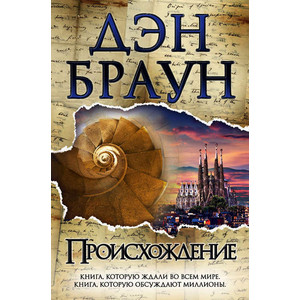 

Электронная книга Дэн Браун ''Происхождение'', "Происхождение"