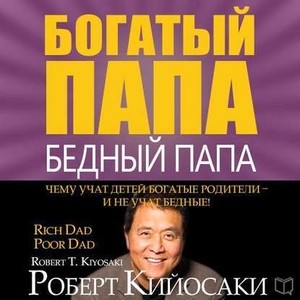 Аудиокнига Роберт Кийосаки 'Богатый папа, бедный папа'