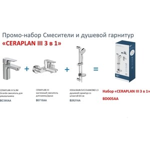 Комплект смесителей Ideal Standard Ceraplan III 3 в 1 для раковины и ванны с душем (BD005AA)