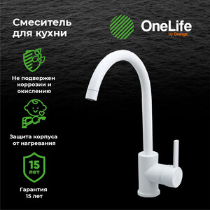 Смеситель для кухни Orange OneLife полимерный, белый (P04-001w)