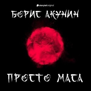 

Аудиокнига Борис Акунин ''Просто Маса'', "Просто Маса"