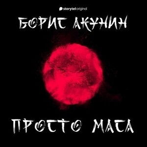 Аудиокнига Борис Акунин ''Просто Маса'' 