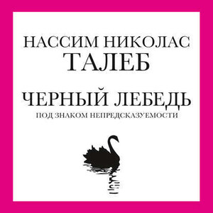 Аудиокнига Нассим Николас Талеб ''Черный лебедь. Под знаком непредсказуемости''