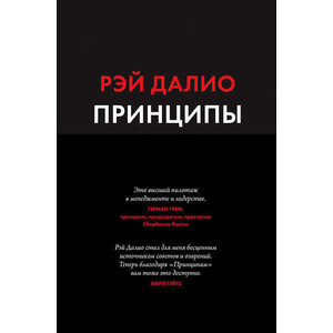 

Электронная книга Рэй Далио Принципы. Жизнь и работа, Принципы. Жизнь и работа