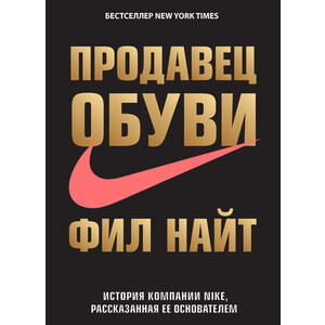 Электронная книга Фил Найт Продавец обуви. История компании Nike, рассказанная ее основателем