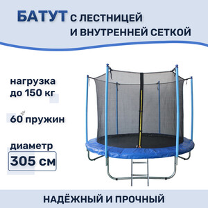 Батут Капризун 305 см с внутренней сеткой и лестницей синий