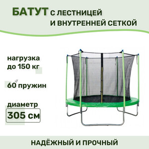 Батут Капризун с лестницей и внутренней сеткой 360 см зеленый (AL-in360-green) туалет перламутровый глубокий с сеткой 38 5 х 26 х 9 см зеленый