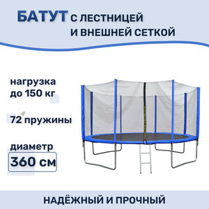 Батут Капризун 360 см с внешней сеткой и лестницей синий