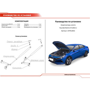 фото Газовые упоры капота автоупор для hyundai elantra vii (2021-н.в.), 2 шт., uhyela031