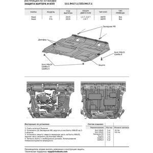 фото Защита картера и кпп rival для haval f7 (2019-н.в.) /f7x (2019-н.в.), сталь 1.8 мм, с крепежом, 111.9417.1