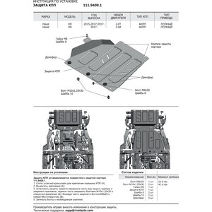 фото Защита радиатора, картера, кпп и рк rival для haval h9 (2014-2017 / 2017-н.в.), сталь 1.8 мм, с крепежом, k111.9418.1