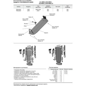 фото Защита топливного бака rival для mitsubishi l200 iv, v (2006-2019 / 2018-н.в.), сталь 1.8 мм, с крепежом, 111.4059.1
