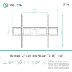 Кронштейн для телевизора Onkron UT4 черный 55"-100" макс.75кг настенный наклон
