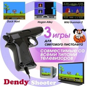 Игровая приставка Dendy Shooter 260 игр + световой пистолет
