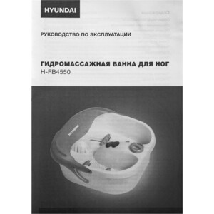Гидромассажная ванночка для ног Hyundai H-FB4555