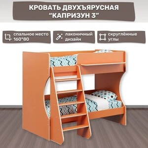 Кровать двухъярусная Капризун Капризун 3 (Р434-оранжевый) двухъярусная кровать с лестницей с ящиками капризун капризун 12 р444 2 дуб млечный