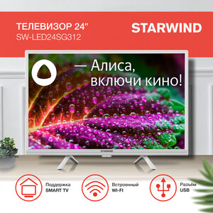 фото Телевизор starwind sw-led24sg312 яндекс.тв белый hd 60hz dvb-t dvb-t2 dvb-c dvb-s dvb-s2 usb wifi smarttv