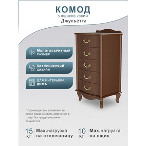 Комод Мебелик Джульетта узкий 5 ящ., орех (П0006673)