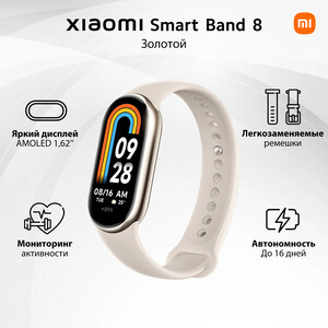 Фитнес-браслет Xiaomi Smart Band 8 (Champagne Gold) M2239B1 (BHR7166GL)