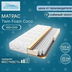 Матрас Seven dreams twin foam coco 160x200