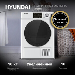 фото Сушильная машина hyundai dfe9401