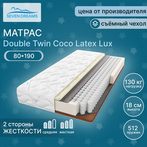 Матрас Seven dreams double twin coco latex lux 190 на 80 см (415459)